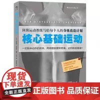 [正版书籍]核心基础运动:权威运动教练写给每个人的身体改造计划,用人体天生设定好的方式,正确使用你的身体