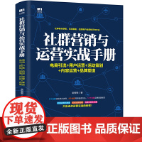 [正版书籍]社群营销与运营实战手册 电商引流 用户运营 活动策划 内容运营 品牌塑造