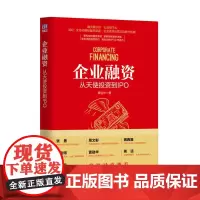 [正版书籍]企业融资:从天使投资到IPO