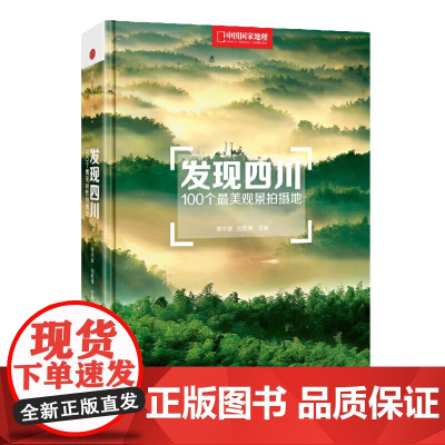 [正版书籍]发现四川:100个美观景拍摄地