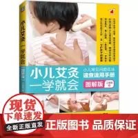 [正版书籍]小儿艾灸一学就会(图解版)