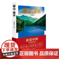 [正版书籍]那山,那水:美丽中国从这里开始(迎接党的十九大重点献礼书)