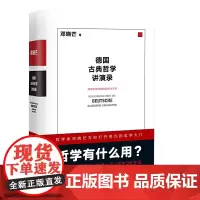 [正版书籍]德国古典哲学讲演录:邓晓芒 十年思辨作品 理性批判地接近生活本质 近代理性一场凯旋行进