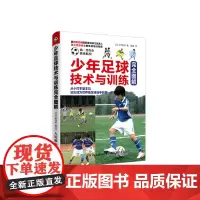 [正版书籍]少年足球技术与训练完全图解