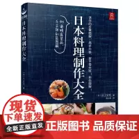 [正版书籍]日本料理制作大全