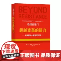 [正版书籍]遇墙皆是门——超越变革的阻力