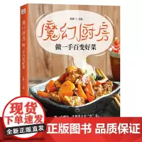 [正版书籍]魔幻厨房-做一手百变好菜