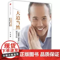 大道当然:我与万科(2000~2013)(王石最新作品)