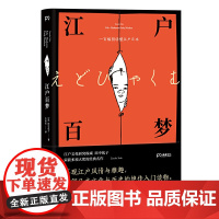 [正版书籍]江户百梦:一百幅图读懂江户日本