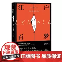 [正版书籍]江户百梦:一百幅图读懂江户日本