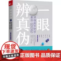[正版书籍]一眼辨真伪:师俊超手把手教你玩玉石