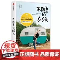 [正版书籍]不租房的606天
