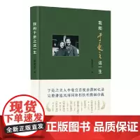 [正版书籍]我和于是之这一生
