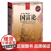 [正版书籍]国富论(强国富民的西方经济学“”)