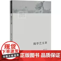 陆学艺文萃