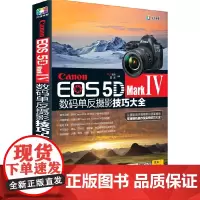 Canon EOS 5D Mark Ⅳ数码单反摄影技巧大全