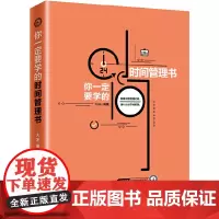 [正版书籍]你一定要学的时间管理书