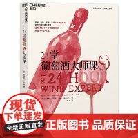 [正版书籍]24堂葡萄酒大师课