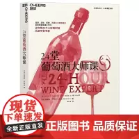 [正版书籍]24堂葡萄酒大师课