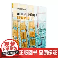 [正版书籍]西方绘画技法经典教程:油画与丙烯画的肌理表现