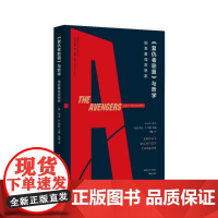 [正版书籍]《复仇者联盟》与哲学:地表思想家(哲学与流行文化丛书)