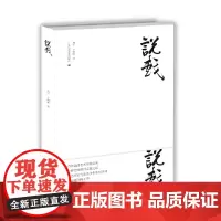 说戏(平装):2018中国好书获奖作品