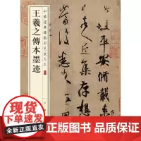 王羲之传本墨迹(中华经典碑帖彩色放大本)
