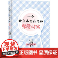 [正版书籍]一个北京小女孩儿的早餐时光