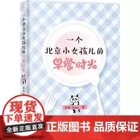 [正版书籍]一个北京小女孩儿的早餐时光