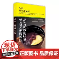 [正版书籍]东京五星甜品店