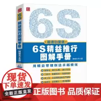 [正版书籍]6S精益推行图解手册(白金版)