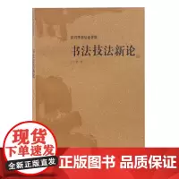 [正版书籍]书法技法新论(沃兴华书法论著集)