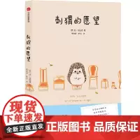 [正版书籍]刺猬的愿望