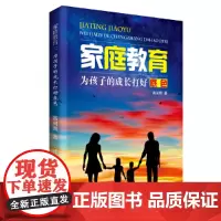 [正版书籍]家庭教育:为孩子的成长打好底色