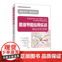 思维导图应用实战 画出你的思维