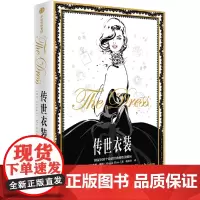 [正版书籍]传世衣装(时尚精灵梅根·赫斯手绘系列)