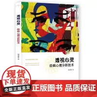 [正版书籍]透视心灵:绘画心理分析技术