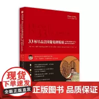 [正版书籍]33杯尽品法国葡萄酒精髓 大师教你掌握产区风土、酿酒风格与品鉴技巧