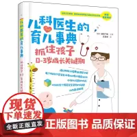 [正版书籍]儿科医生的育儿事典:抓住孩子0-3岁成长关键期
