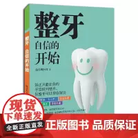 [正版书籍]整牙,自信的开始 (完美脸型从“齿”开始,牙齿养护知识全掌握)