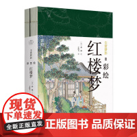[正版书籍]尘世梦影:彩绘红楼梦(全2册)(工笔重彩绘制全文,特制裸脊线装,文津奖获得者陈平原先生作序)(共2册)