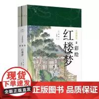 [正版书籍]尘世梦影:彩绘红楼梦(全2册)(工笔重彩绘制全文,特制裸脊线装,文津奖获得者陈平原先生作序)(共2册)