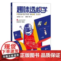 [正版书籍]趣味透视学