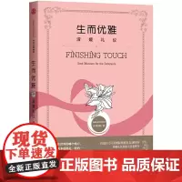 [正版书籍]生而优雅:淑媛礼仪