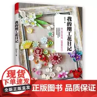 [正版书籍]我的细工花日记 (1本解压手工书,24种让生活变精致的细工花)