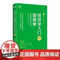 [正版书籍]经济学入门很简单 看得懂的极简经济学