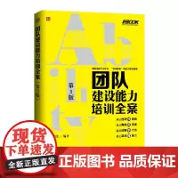 [正版书籍]团队建设能力培训全案(第3版)