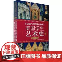 [正版书籍]美国学生艺术史(英汉双语版)(套装上下册)