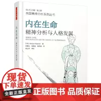 [正版书籍]万千心理·内在生命:精神分析与人格发展