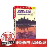 [正版书籍]走遍全球--柬埔寨和吴哥寺